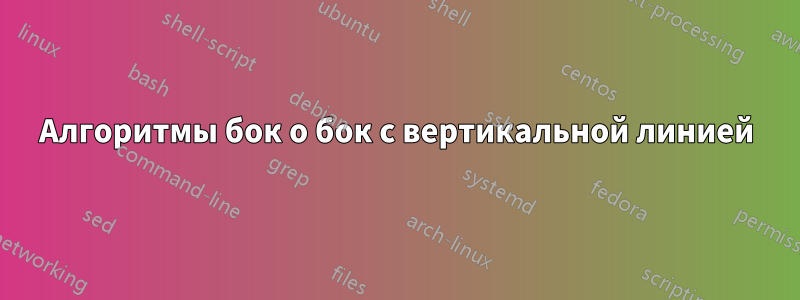 Алгоритмы бок о бок с вертикальной линией