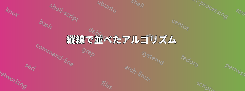 縦線で並べたアルゴリズム
