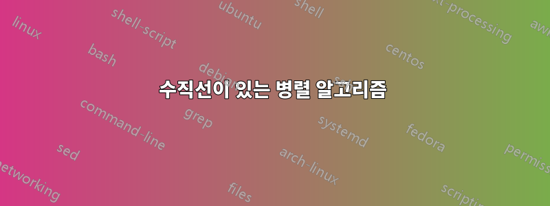 수직선이 있는 병렬 알고리즘
