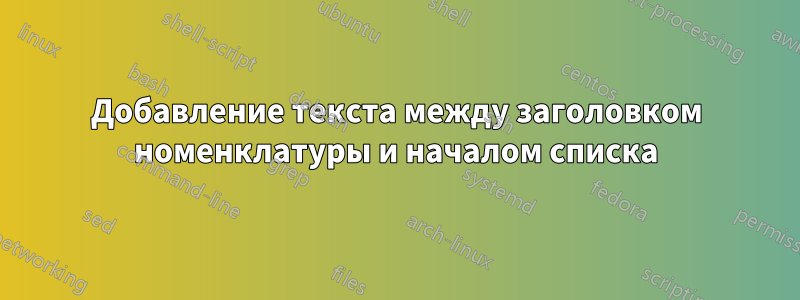 Добавление текста между заголовком номенклатуры и началом списка