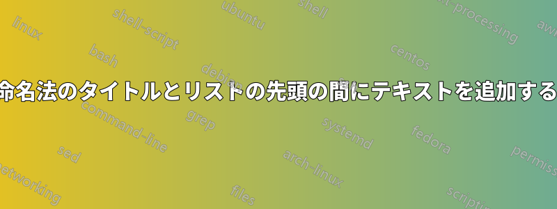 命名法のタイトルとリストの先頭の間にテキストを追加する