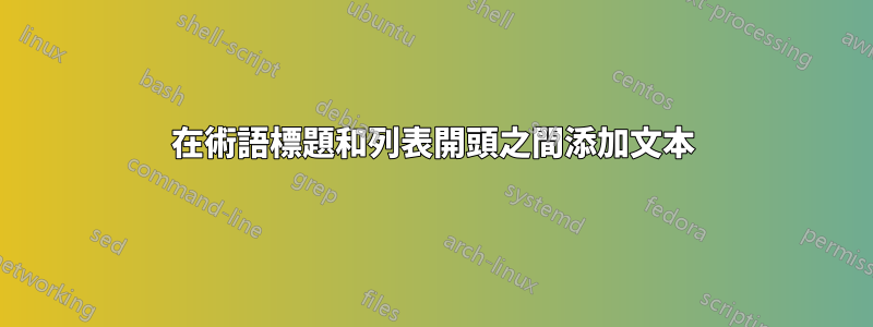 在術語標題和列表開頭之間添加文本