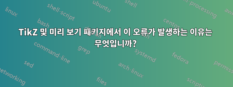 TikZ 및 미리 보기 패키지에서 이 오류가 발생하는 이유는 무엇입니까?