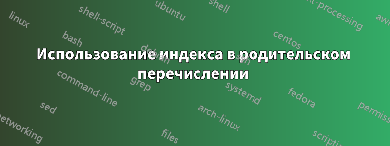 Использование индекса в родительском перечислении