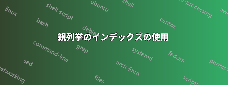 親列挙のインデックスの使用