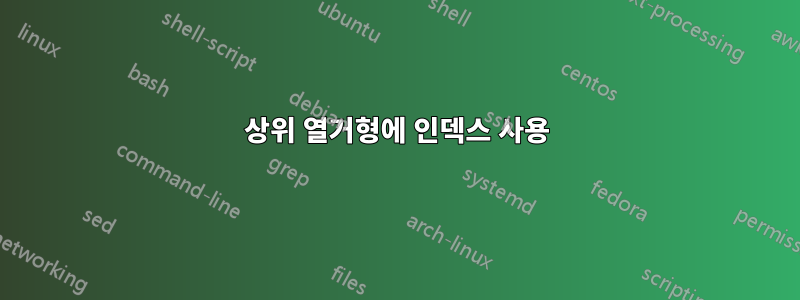 상위 열거형에 인덱스 사용