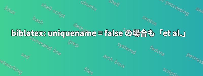 biblatex: uniquename = false の場合も「et al.」