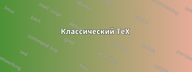 Классический TeX