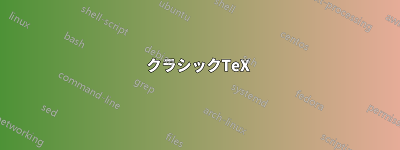 クラシックTeX