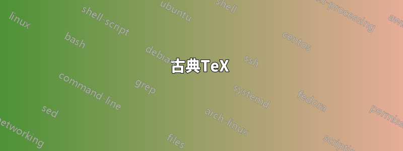 古典TeX