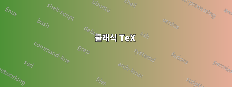 클래식 TeX
