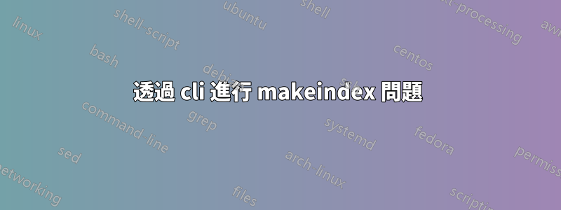 透過 cli 進行 makeindex 問題