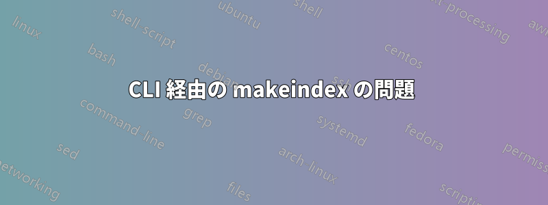 CLI 経由の makeindex の問題