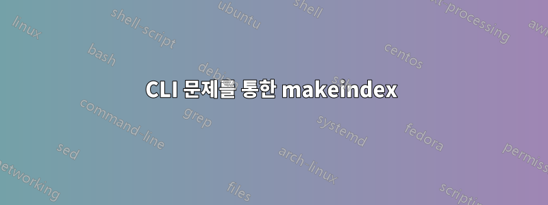 CLI 문제를 통한 makeindex