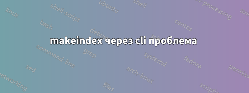 makeindex через cli проблема
