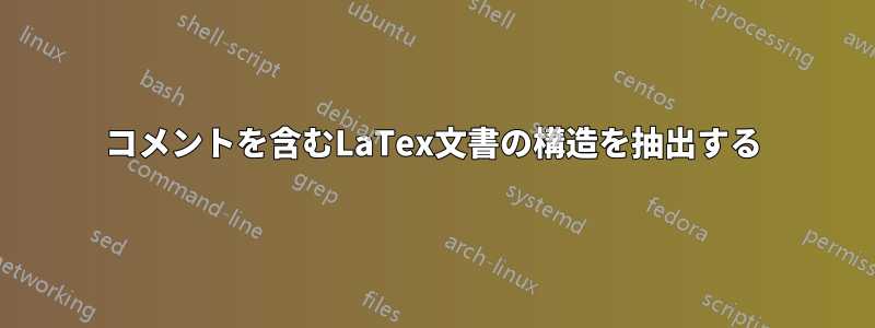 コメントを含むLaTex文書の構造を抽出する