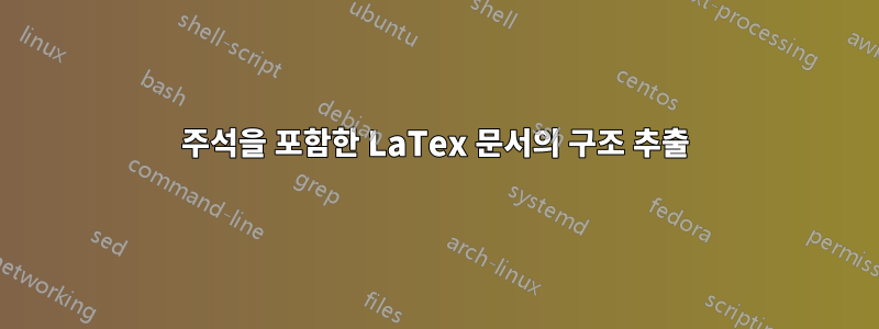 주석을 포함한 LaTex 문서의 구조 추출