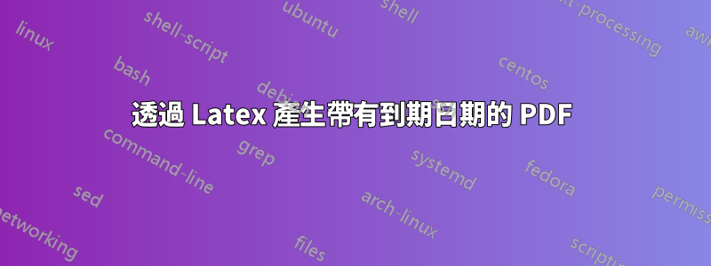 透過 Latex 產生帶有到期日期的 PDF