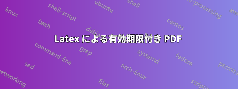 Latex による有効期限付き PDF
