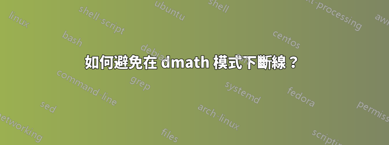 如何避免在 dmath 模式下斷線？