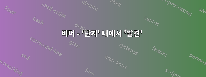 비머 - '단지' 내에서 '발견'