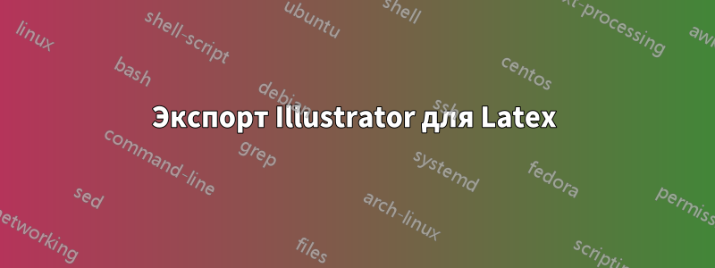 Экспорт Illustrator для Latex