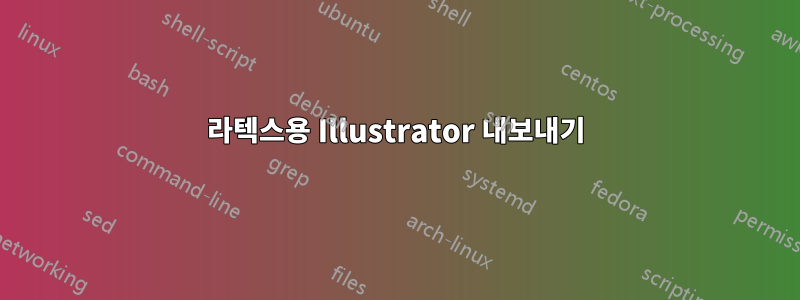 라텍스용 Illustrator 내보내기