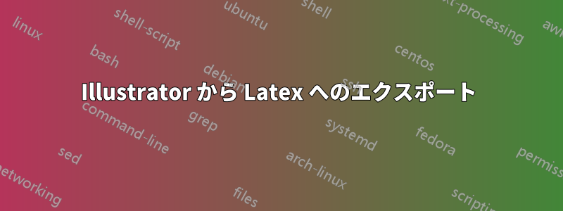 Illustrator から Latex へのエクスポート