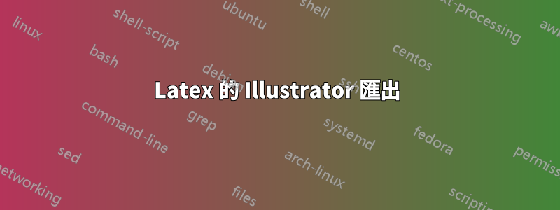 Latex 的 Illustrator 匯出