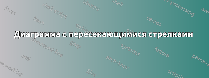 Диаграмма с пересекающимися стрелками