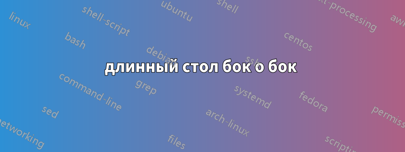 длинный стол бок о бок