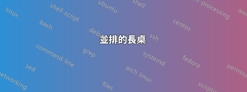 並排的長桌