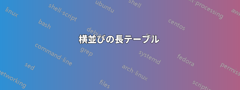 横並びの長テーブル
