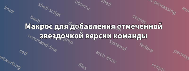 Макрос для добавления отмеченной звездочкой версии команды