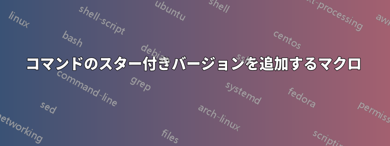 コマンドのスター付きバージョンを追加するマクロ