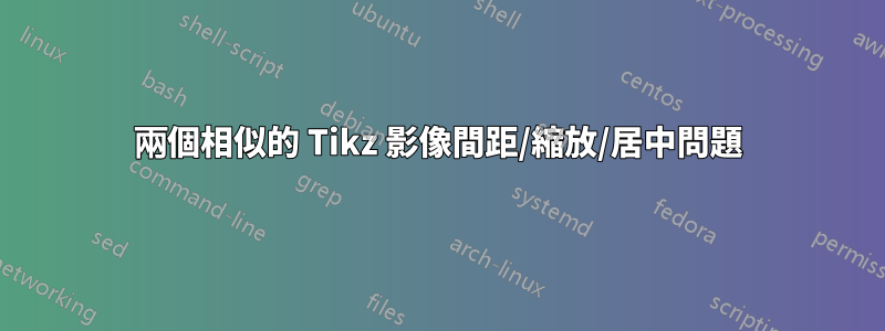 兩個相似的 Tikz 影像間距/縮放/居中問題