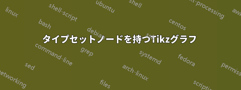 タイプセットノードを持つTikzグラフ