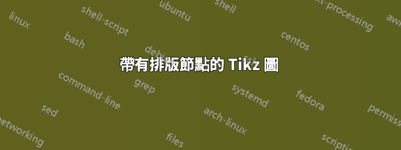 帶有排版節點的 Tikz 圖
