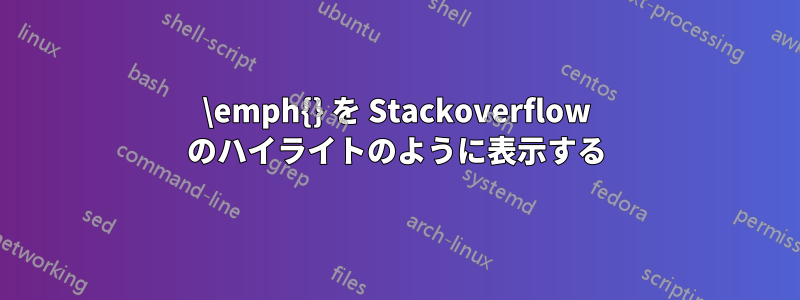 \emph{} を Stackoverflow のハイライトのように表示する