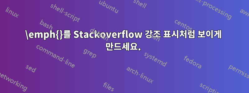 \emph{}를 Stackoverflow 강조 표시처럼 보이게 만드세요.