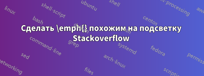 Сделать \emph{} похожим на подсветку Stackoverflow