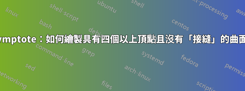 Asymptote：如何繪製具有四個以上頂點且沒有「接縫」的曲面？