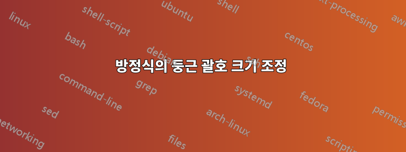 방정식의 둥근 괄호 크기 조정