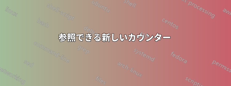 参照できる新しいカウンター