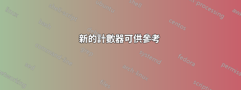 新的計數器可供參考