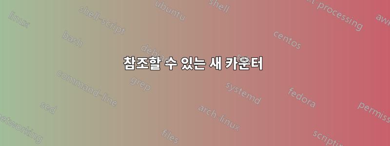 참조할 수 있는 새 카운터