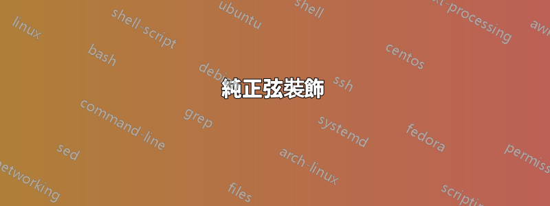純正弦裝飾