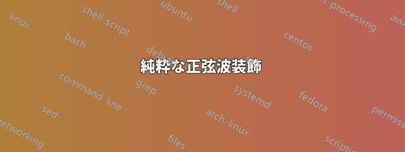 純粋な正弦波装飾