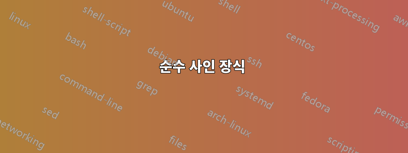 순수 사인 장식