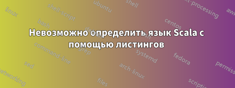 Невозможно определить язык Scala с помощью листингов